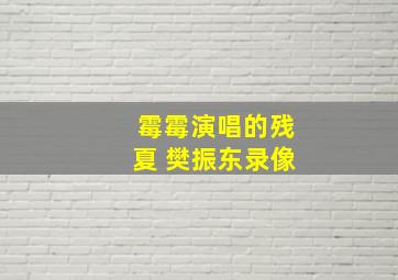 霉霉演唱的残夏 樊振东录像